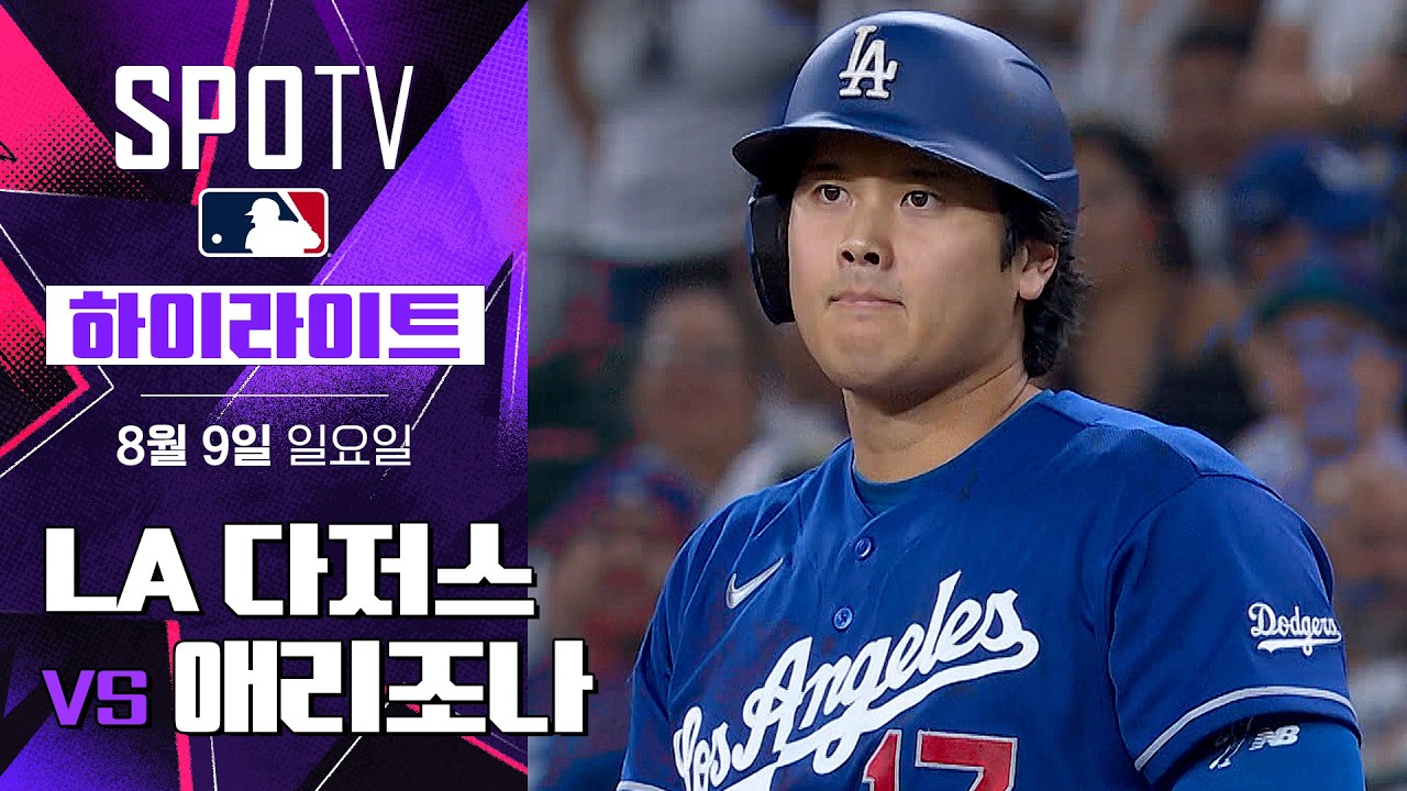 [MLB] LA 다저스 vs 애리조나｜5분 하이라이트｜2026 MLB (08.09)