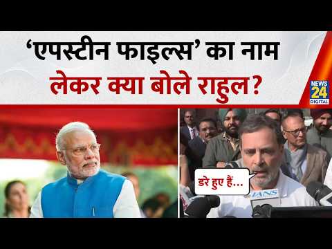 Epstein Files का जिक्र कर Rahul Gandhi ने PM Modi को लेकर क्या कहा ? | Parliament Budget Session