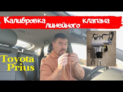 Toyota Prius/Калибровка линейного клапана (ABS)/ Доктор O Legion
