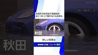 秋田市の住宅地で道路冠水 水につかって動かなくなる車も | NHK | #shorts