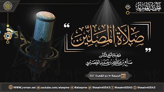 صلاة المصلين | خطبة الجمعة ١٥ ذو القعدة ١٤٤٢ | الشيخ صالح العصيمي image