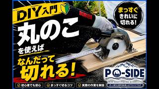 DIY入門🔨 丸ノコの使い方｜初心者でも木材をまっすぐ切る方法！