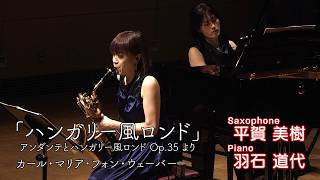 Download lagu 平賀美樹(サクソフォーン) | ウェーバー「ハンガリー風ロンド」 | Miki Hiraga, Saxophone ; Weber 'Rondo Ongarese' mp3