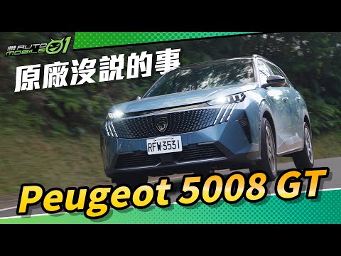 Peugeot 5008 GT 試駕｜原廠沒說的事(4K)【Mobile01】