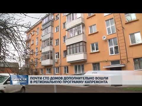 Новости Псков 23.05.2018 # Почти сто домов дополнительно вошли в региональную программу капремонта 