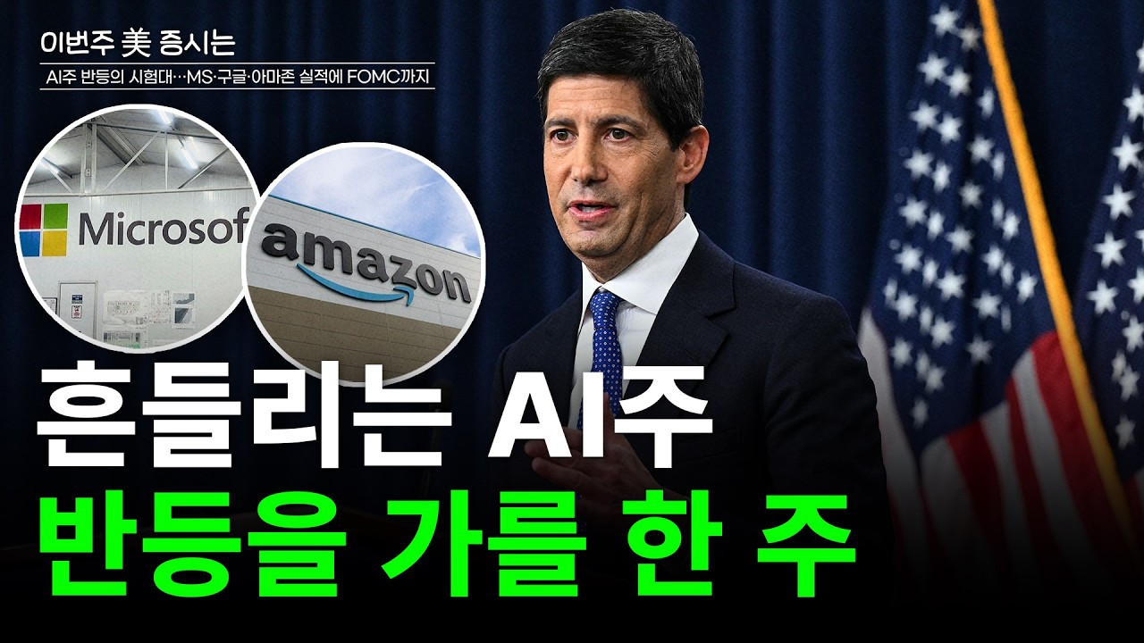  AI에 쓴 돈, 성과로 보여줄 때…MS·구글·아마존 성적표 나온다[이번주 美증시는]