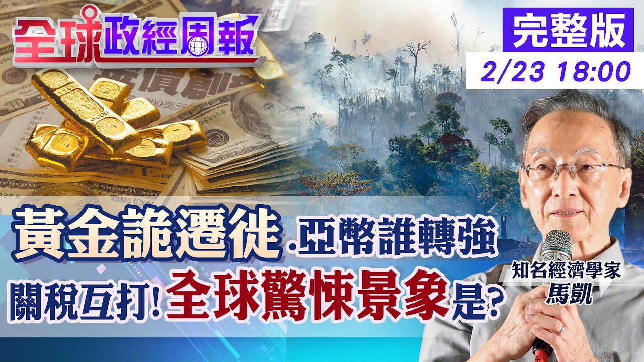 【全球政經周報】黃金詭異大遷徙!紐約金庫爆滿.倫敦卻告急背後曝光金價變化 美元強勢下!這幾國亞洲貨幣有撐.哪國續貶 馬凱教授獨家講授精彩故事20250223 @中天財經頻道CtiFinance