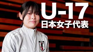 U -17日本女子代表 嵐の取材 ＡＦＣ Ｕ１７女子アジアカップ 中国２０２６へ #女子サカマガ play on