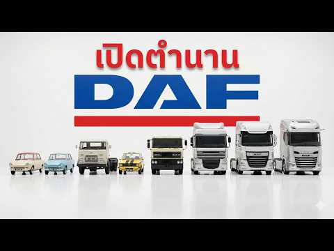 เปิดตำนาน DAF : จากโรงกลึงเล็กๆ สู่เจ้าแห่งรถบรรทุกและนวัตกรรมยานยนต์ระดับโลก