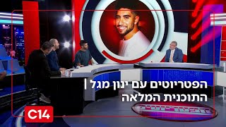 הפטריוטים עם ינון מגל I 3.8.2025 I התוכנית המלאה (חדשות ערוץ 14) - התמונה מוצגת ישירות מתוך אתר האינטרנט יוטיוב. זכויות היוצרים בתמונה שייכות ליוצרה. קישור קרדיט למקור התוכן נמצא בתוך דף הסרטון
