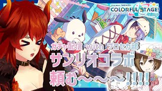 【#プロセカ】行くぜサンリオコラボ！！！！！誰が一番最初に推しを引くの？！ガチャ配信withプロセカ部！！！【にじさんじ/ドーラ】