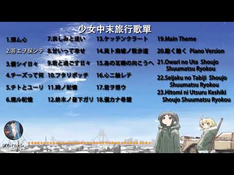 少女終末旅行歌單
