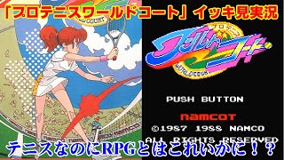 【EDまでイッキ見】テニスRPG「プロテニスワールドコート」実況