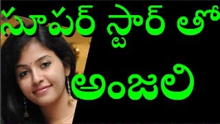 Anjali With Superstar Latest Gossip | Heroine Anjali With that Superstar | Agent X telugu