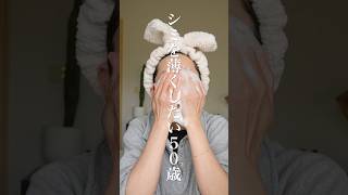 50歳☀️朝のスキンケア。シミを薄くしたい（※最近バージョン）#shorts