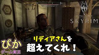リディアさんの変わりは君です！）スカイリム【召喚士 編】（実況）＃ 45