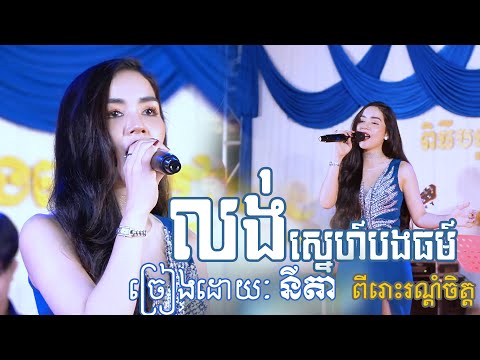 លង់ស្នេហ៍បងធម៍ ច្រៀងដោយ៖ នីតា - មនោសញ្ចេតនា ពីរោះរណ្តំចិត្ត ~ khmer romantic song, orkes new