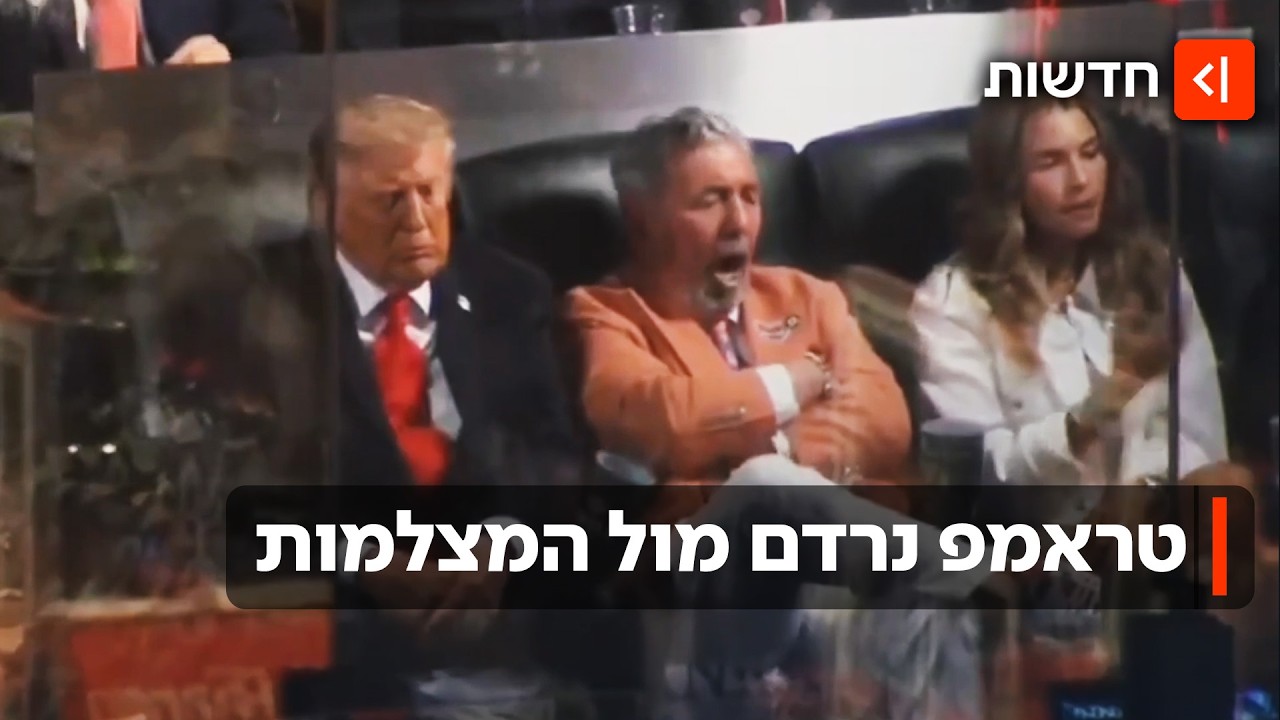 סליפי דונלד: הנשיא טראמפ ספג קריאות בוז במשחק ה-NBA ונמנם על המגרש