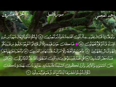 سورة النمل مكتوبة أحمد العجمي