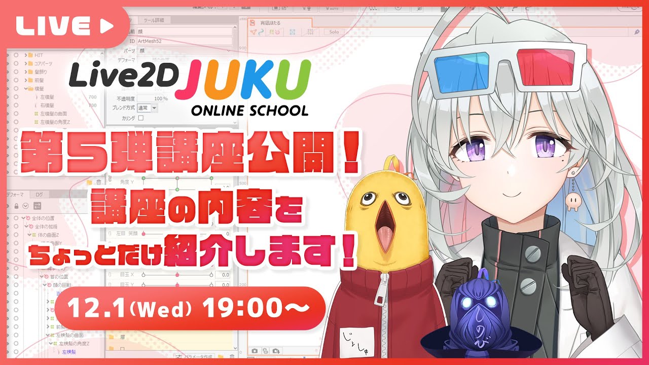 【第5弾講座公開!】動画の内容をちょっとだけ紹介します！【#Live2DJUKU】