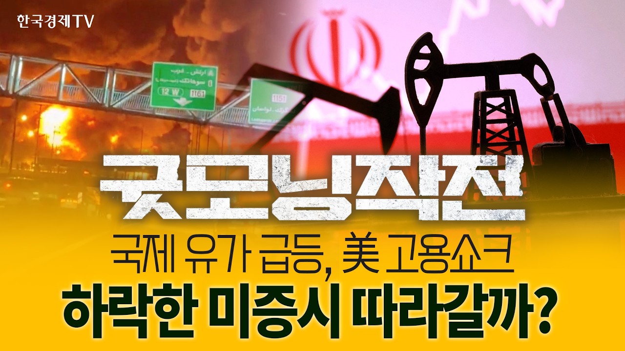 유가 폭등! 공포지수 폭등! 뉴욕증시 살아남기!  | 굿모닝작전_260309