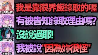 「因為妳很奇怪」Towa大人錄取holo的理由竟然是這個!?【常闇トワ/一条莉々華/輪堂千速】【hololive中文/翻譯/精華】