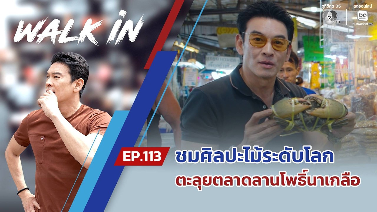 WALK in EP.113 | ชมศิลปะไม้ระดับโลก พร้อมตะลุยตลาดลานโพธิ์?