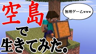 【ゼロから始める天空生活】#1 空島で生活する鬼畜ゲーｗ【Minecraft】【skyfactory4】