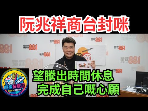 阮兆祥商台封咪!!最後一集《1圈圈》直播眼濕濕：望騰出時間休息,完成自己嘅心願 #香港娛樂 #娛樂爆料 #香港娛樂圈 #香港樂壇 #香港歌手 #香港藝人 #香港電影 #香港演員 #TVB