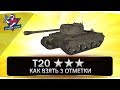 T20 ● КАК ВЗЯТЬ 3 ОТМЕТКИ ● Гайд T20 ● КАК ВЗЯТЬ 3 ОТМЕТКИ ● Гайд