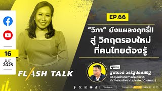 “วิภา” ยังแผลงฤทธิ์!! สู่ วิกฤตรอบใหม่ที่คนไทยต้องรู้ | FlashTalk EP.66 | 23 ก.ค. 68