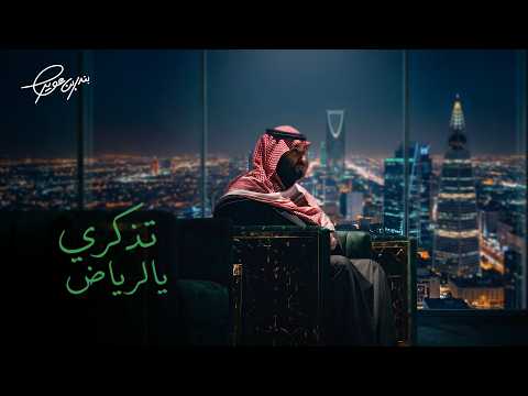 كلمات اغنية تذكري يالرياض