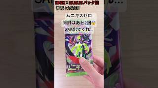 【ポケカ】開封は残り2回！SAR出てくれ…。 #ポケカ   #ポケモンカード   #ポケカ開封   #ムニキスゼロ   #shorts
