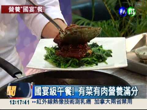 國宴級營養午餐! 35元吃飽飽