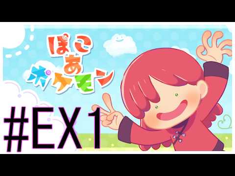 【ぽこあポケモン】ヴァーチャルタウンプロジェクト始動!!VRCでイメージになるベースクラウド島をリスナーさんと作ろう!!メタモンになってポケモンとスローライフ! #ex1