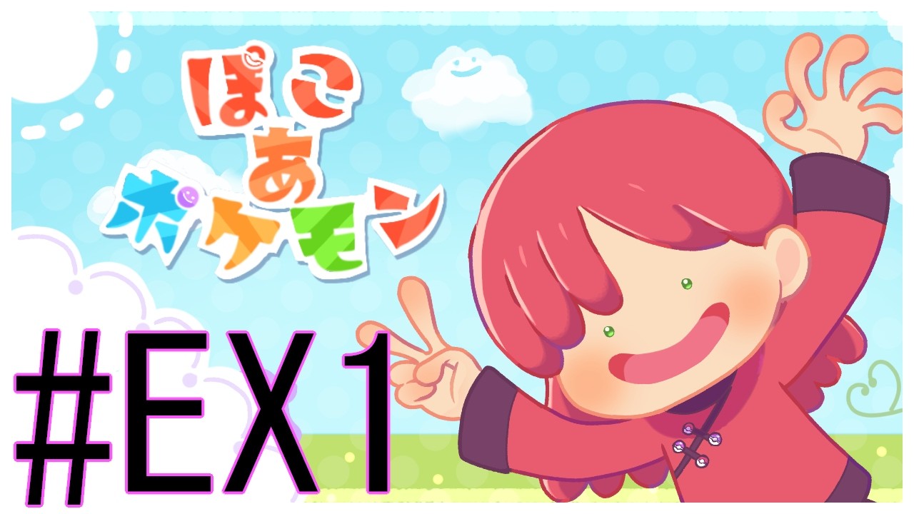 【ぽこあポケモン】ヴァーチャルタウンプロジェクト始動！！VRCでイメージになるベースクラウド島をリスナーさんと作ろう！！メタモンになってポケモンとスローライフ！　#ex1