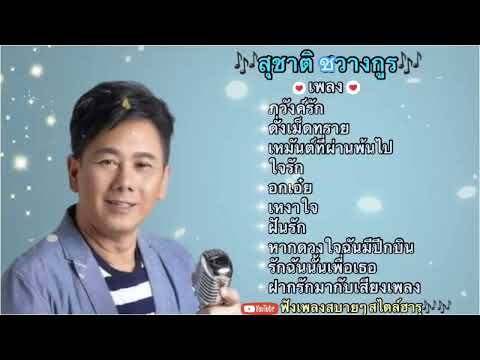 #เพลงหวานๆซึ้งๆ สุชาติ ชวางกูร🎶#ภวังค์รัก#ดั่งเม็ดทราย#เหมันต์ที่ผ่านพ้นไป#ใจรัก#รักฉันนั้นเพื่อเธอ