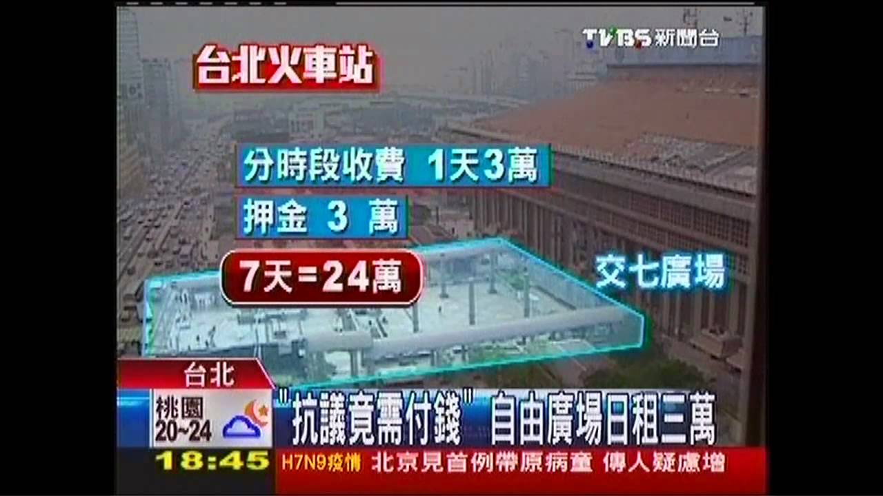 「抗議竟需付錢」 自由廣場日租3萬