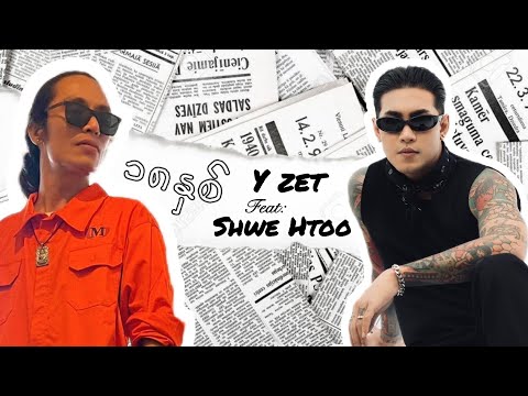 Y Zet feat: Shwe Htoo - ၁၈နှစ် / 18 Nit ( Official Lyrics Video )