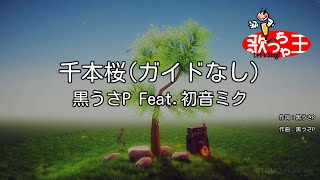 Download lagu 【ガイドなし】千本桜 / 黒うさP Feat.初音ミク【カラオケ】 mp3