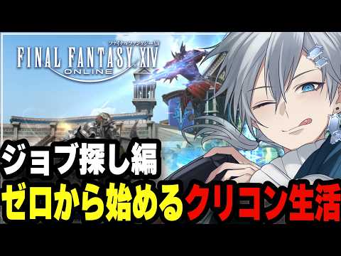 【FF14 参加型】起きたらそこはメテオだった。俺はクリコンをやる運命にあったらしい…【VTuber 冬凪柊音】