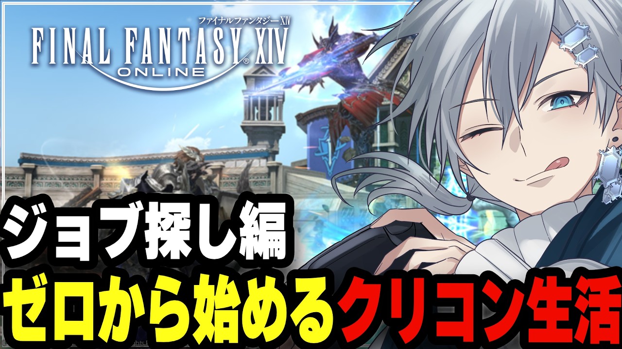 【FF14 参加型】起きたらそこはメテオだった。俺はクリコンをやる運命にあったらしい…【VTuber 冬凪柊音】