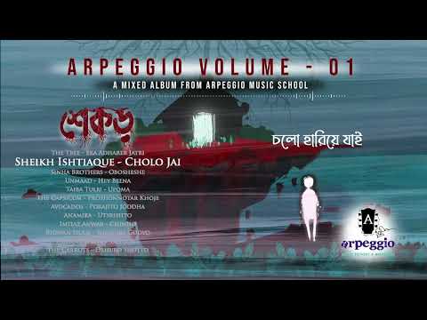 Sheikh Ishtiaque | Cholo jai | চল যাই | Shekor | শেকড় | Mixed Album | Arpeggio Volume 01