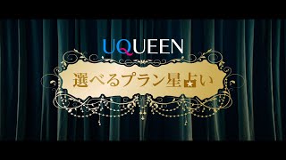 「UQUEEN星占い」篇　選べるプラン星占い