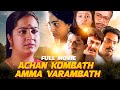 Achan Kombath Amma Varambath Superhit Malayalam Full Movie Murali Bharathi Thilakan Jagathy
