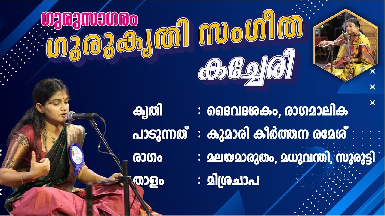 DAIVADASHAKAM ദൈവദശകം/ ഗുരുസാഗരം ഗുരുകൃതി സംഗീത കച്ചേരി EPISODE 6