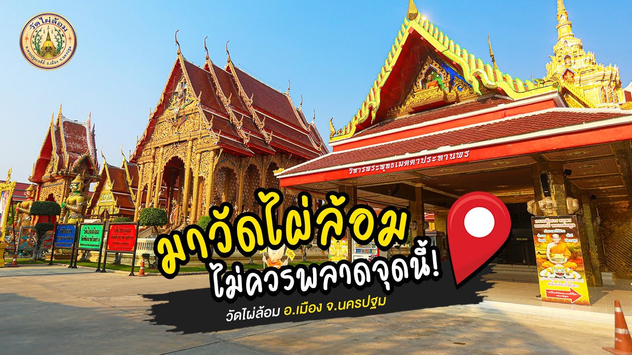 วัดไผ่ล้อม