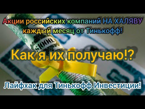 Как получать от Тинькофф БЕСПЛАТНЫЕ акции компаний каждый месяц!? Лайфхак для Тинькофф инвестиций...