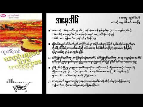 အမေ့အိမ် (Unplugged Live) - ထူးအိမ်သင်၊ လေးဖြူ