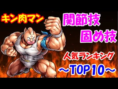 【キン肉マン】「関節技・固め技」人気ランキングTOP10！　第1位はアノ超人のアレ！！！　20位から11位もあるよ